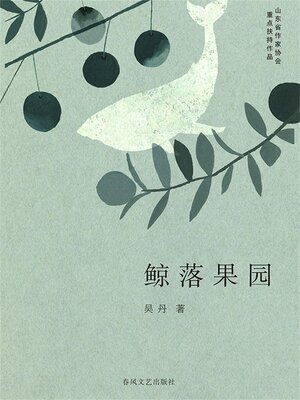cover image of 鲸落果园